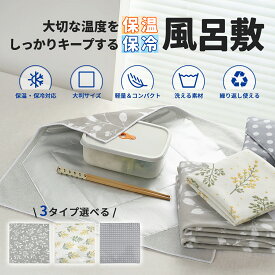 保冷風呂敷 大判 55×55cm 巻くだけ保冷クロス くっつく仕様 保冷ふろしき 保冷保温 撥水加工 アルミ蒸着 ランチクロス お弁当 ペットボトル ギフト 洗濯機OK 選べる3柄（ノルディックドット/オリーブリーフ/ミモザ）