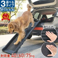 ペットスロープ 犬 屋外用 車 コンパクト シニア 大型犬 折りたたみ 滑り止め ドッグステップ 屋外 耐荷…