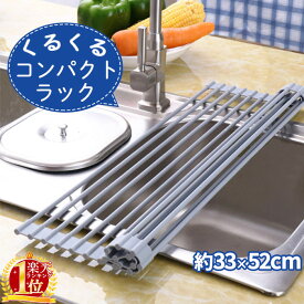 【 セットで1個1,580円 】 水切りラック 折りたたみ シリコン 33×52cm スリム シンク上 コンパクト ディッシュラック 折り畳み 水切りマット シリコーン キッチン 水切り マット シンク サイド 水切りトレー 水切り台食器折りたたみ水切りマット シンク内 コンパクト収納