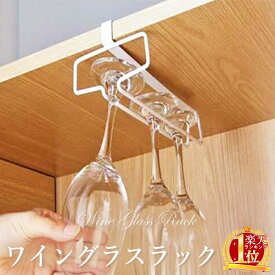 【 半額★50人に1人 】～8/10(日)23:59まで！ ワイングラスホルダー 吊り下げ 穴あけ不要 ワイングラス ハンガー 収納 収納ケース ケース ワイングラスハンガー グラスラック グラスホルダー ワイングラスラック おしゃれ 戸棚 グラス グラス掛け グラスハンガー ワイングラ