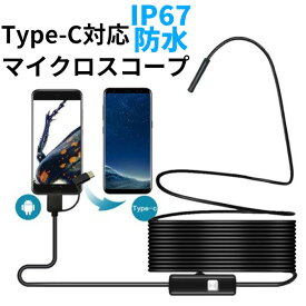 マイクロスコープ Type-C android カメラ 3in1 USB microUSB LEDライト 防水 防塵 直径5.5mm 排水口 水回り 掃除 床下 エアコン 無くし物 紛失物 探索 捜索 写真 小型 軽量 ケーブルカメラ USBカメラ 精密機器 Windows スマホ スマートフォン Android Xperia Galaxy AQUO