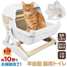 猫トイレ 本体 固まる猫砂用 半自動猫用トイレ ネコトイレ 猫トイレ 猫用トイレ本体 半自動トイレ 猫 トイレ 猫用 トイレ キャットトイレ おしゃれ 猫用品 ペット用品 ペットグッズ 回転して処理が出来る お手入れ 半自動 10秒掃除 ネコ トイレ 子猫 成猫 ホワイト ベージュ