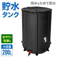 貯水タンク 家庭用 200l 黒 雨水タンク 給水タンク 200L 防災 雨水 200l 大容量 蛇口式 雨水 タンク 蛇口…
