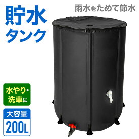 貯水タンク 家庭用 200l 黒 雨水タンク 給水タンク 200L 防災 雨水 200l 大容量 蛇口式 雨水 タンク 蛇口 貯水 水溜め 雨水貯留タンク 雨水貯留槽 水やり 洗車 ローリータンク 水タンク 貯留 貯留槽 水 防災グッズ 水槽ウォータータンク 雨 災害 貯留タンク 防災用 非常用