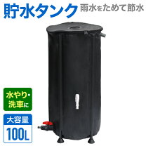 楽天市場】防災 貯水タンクの通販