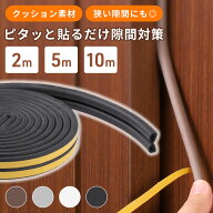 隙間テープ すき間テープ ドア スポンジ 窓 引き戸 防音 防音テープ 5mm 裂ける 隙間 すきまテープ 網戸 …