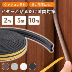 ≪ 半額 & 千円 ≫ 24(土)20時～先着クーポン！ 隙間テープ すき間テープ ドア スポンジ 窓 引き戸 防音 防音テープ 5mm 裂ける 隙間 すきまテープ 網戸 玄関 虫 ドア隙間 D型 音漏れ 軽減 断熱効果 扉 開き戸 生活音 騒音 隙間風 玄関用 すき間 すきま シール テープ すき間