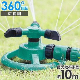 【 360度回転 】 スプリンクラー 庭 園芸用 散水 農業 畑 設置 回転 360° 3方向 水遊び ヘッド 水やり 散水用 自動回転 散水機 農業用 円形 ウォータースプリンクラー 芝生スプリンクラー 園芸用スプリンクラー 回転式スプリンクラー 360度 回転スプリンクラー 自動 家庭