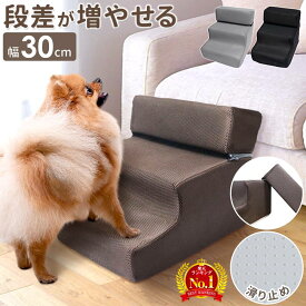 【 幅30cm 】 ドッグステップ 3段 2段 犬 階段 ペット ドッグスロープ コンパクト おしゃれ 段差調節 滑り止め メッシュ 軽量 犬 ステップ 犬用ステップ スロープ 小型犬 犬用 ペット用 ペットステップ ペットスロープ洗濯可クッション カバー 玄関 踏み台 段差解消 老犬