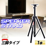 【 半額 ＆ 30%OFFクーポン 】10(水)0時～26H先着順★ 【 高さ5段階 】 スピーカースタンド 三脚 高さ調…