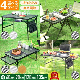 アウトドアテーブル 120cm 小さい 大きい 折りたたみ 高さ調節 メッシュ アウトドア テーブル 折り畳み 90 軽量 120 耐熱 コンパクト おしゃれ アルミ 60cm 90cm 折りたたみ式 アウトドアテーブル アルミレジャーテーブル ピクニックテーブル レジャーテーブル キャンプ