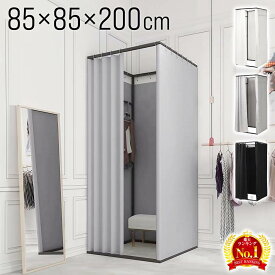 ≪ 半額 & 10% ≫20(木)18時～6H限定クーポン★ フィッティングルーム 更衣室 簡易 白 試着室 カーテン 持ち運び 80 簡易更衣室 おしゃれ 85×85×200cm カーテンタイプ 自立式 組み立て式 工事不要 据え置き 据え置き型 カーテン付き アパレル 着替え 間仕切り パーテーショ