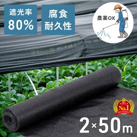≪ 半額★50人に1人 ≫9(日)20時～28H限定★ 遮光ネット 農業用 園芸 寒冷紗 黒 ベランダ 植物 農業 1m ビニールハウス 50m 10m 日よけ 農業用ネット 遮光率 日除けシート 80% 平織り ベランダ 園芸 家庭菜園 日除け 遮光 日差し 長方形 黒 ブラック シート ネット 農業農業
