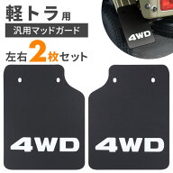【 取付部品付き 】 マッドガード 汎用 泥除け トラック 軽トラ 2枚 軽トラック 泥よけ 車 2枚セット マ…