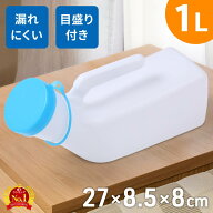 尿瓶 しびん フタ 集尿器 男性用 女性用 男性 女性 1L 目盛り付 スクリュー式 軽量 尿 介護 男性用尿器 1…