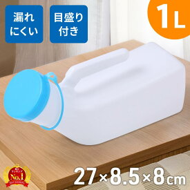 尿瓶 しびん フタ 集尿器 男性用 女性用 男性 女性 1L 目盛り付 スクリュー式 軽量 尿 介護 男性用尿器 1000ml 大容量 受尿器 排尿器 採尿 容器 携帯トイレ 尿器受け 収尿器 高齢者 病院 トイレ 緊急 災害 車 渋滞 尿器透明尿器 採尿器 老人 介護用 排泄 介助 介護用品