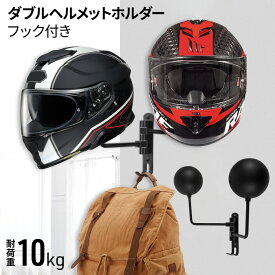 【 P5倍★対象商品限定 】7/18★0時～24H！ ヘルメットホルダー バイク 自転車 ヘルメット 収納 玄関 ラック バイク 防災 子供 帽子 ヘルメットラック ハンガー 壁掛け スタンド ホルダー 180°角度調節 ハンガーフック付き ヘルメットハンガー ヘルメットフック 壁面 玄関収