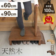 ≪ 2日連続★半額チャンス ≫19日20時～！10％OFFも 【 一年保証 】 踏み台 玄関 木製 VERSOS 手すり付玄…