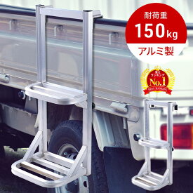 【 半額★50人に1人 】15(月)23:59まで抽選★ トラック はしご 荷台 昇降 ハシゴ アルミ 軽量 滑り止め ステップ 軽トラック ステップ台 トラックステッパー トラック荷台はしご トラックステップ 大型トラック 荷台ステップ 荷台はしご コンパクト はしご 2段 昇降ステップ