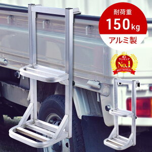 ≪ 半額★50人に1人 ≫25(土)0時〜48H限定★ トラック はしご 荷台 昇降 ハシゴ アルミ 軽量 滑り止め ステップ 軽トラック ステップ台 トラックステッパー トラック荷台はしご トラックステッ
