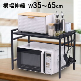 ≪ 半額★50人に1人 ≫9(日)20時～28H限定★ 【 高さ2段階 】 レンジ上ラック キッチンラック 伸縮 レンジ上 ラック 1段 レンジ上収納 トースター レンジ上の台 カウンター上ラック 幅35～60cm 伸縮式 高さ調節 ストック置き場 調味料置き場 レンジラック レンジ棚キッチン収