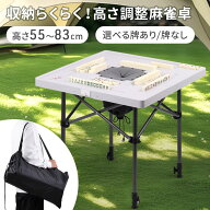 【 高さ2段階 】 麻雀卓 折りたたみ式 折りたたみ 麻雀牌 麻雀台 折り畳み 麻雀 テーブル 麻雀テーブル …