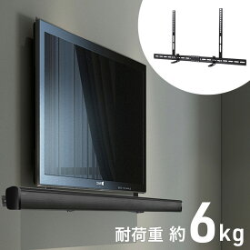 ≪ 最 大 半 額 ≫ 5/20(水)0時～24H先着クーポン★ サウンドバー ラック テレビ マウント サウンドバー台 取付 金具 テレビスピーカー バースピーカー 壁掛け 汎用タイプ 汎用 サウンドバーマウント シアターバー スピーカーブラケット テレビスタンド 壁掛け金具 ブラック