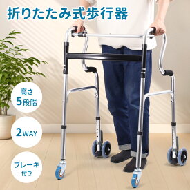 【 P5倍 】2/8(日)23:59まで★対象商品限定 【 折りたたみ 】 歩行器 高齢者 室内用 介護 室内 コンパクト スリム 屋外 軽量 歩行車 歩行補助 カート 歩行補助具 キャスター付き 固定式歩行器 歩行補助車 キャスター 固定式 交互式 前輪キャスター式 高さ調節 介護用 歩行補