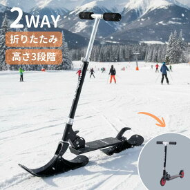 2WAY スノースクーター キックボード キックスクーター 子供 ハンドル付き ソリ 子供用 雪遊び グッズ スノーキックボード 折りたたみ 折り畳み そり おもちゃ 雪上キックボード 雪 スノボー スノボ キックスノーボード スノーボード スキー