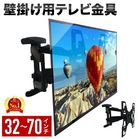 テレビ 壁掛け 金具 アーム 32型 65 インチ 大型 上下左右 水平調節 65インチ 40インチ 60インチ 55インチ 70 32インチ 角度調節 アーム式 壁掛 壁掛けテレビ テレビ金具 液晶 TV ブラケット 壁掛けテレビ金具 50インチ 壁掛け金具 テレビ壁掛金具 テレビ壁掛け金具 壁掛金具