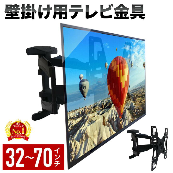 楽天市場】テレビ 壁掛け 金具 アーム 32型 65 インチ 大型 上下左右 