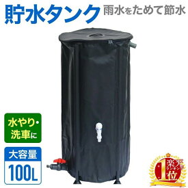 貯水タンク 家庭用 雨水タンク 黒 給水タンク 100L 防災 雨水 100l 大容量 蛇口式 雨水 タンク 蛇口 貯水 水溜め 雨水貯留タンク 雨水貯留槽 水やり 洗車 ローリータンク 水タンク 貯留 貯留槽 水 防災グッズ 水槽 ウォータータンク雨 災害 貯留タンク 防災用 非常用 緊急用