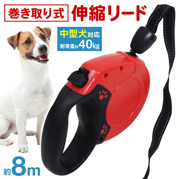 楽天市場 5 Offクーポン 26日1 59まで リード 犬 8m 巻き取り式 中型犬 大型犬 小型犬 耐荷重 40kg 首輪 ペットリード 伸縮リード ボタン 押すだけ 長さ調節 散歩 犬用 ペット ドッグリード 犬 イヌ ライト シンプル 安全 丈夫 犬用リード 伸縮式 コンパクト 軽い お