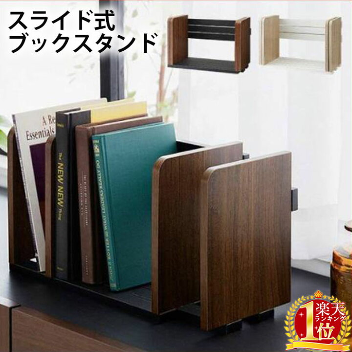 楽天市場 最大300円offクーポン 8 13 8 18 ブックスタンド 木製 スライド 卓上 本立て おしゃれ 仕切り 伸縮 オフィス アンティーク ファイル 雑誌 新聞 絵本 書類入れ 収納 ラック ヴィンテージ調 ブックスタンド H9 Bs34wal H9 Bs34oak スリム 書棚 本棚 Cd Dvd