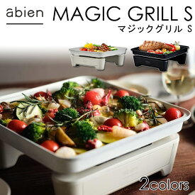≪ 半額★50人に1人 ≫15(土)0時～48H限定★ ホットプレート 一人用 2人用 焼肉 焼肉プレート アビエン abien 薄型 グリル プレート 焼き肉 煙少ない 煙 少ない 減煙 マジックグリル マジックグリルS MAGIC GRILL S XGS24 XGS24-BK XGS24-WT 家族 おしゃれ オシャレ スリムコ