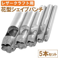 レザークラフト 工具 型抜き ポンチ キット セット 革 道具 レザー クラフト 穴あけ 穴 レザークラフト用…
