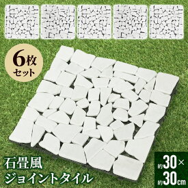 【 6枚セット 】タイル 庭 石 石畳 ジョイントタイル ジョイントマット 30×30 敷くだけ 置くだけ 簡単設置 おしゃれ パネル 石畳風 模造石 ベランダタイル ジョイント 屋外 ベランダ 玄関 玄関タイル ガーデン ガーデン用品 ガーデニング DIY ジョイント式 腐らない 人気