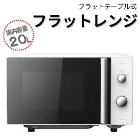 電子レンジ フラット フラットテーブル 20L フラット式 テーブル ヘルツフリー あたため 解凍 加熱 消音 おしゃれ オシャレ シンプル コンパクト スリム 一人暮らし 開閉 開閉式 温度調節 キッチン家電 プレゼント 白 ホワイト パン家電 キッチン