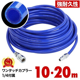 【 P5倍★対象商品限定 】7/18★0時～24H！ 【 寒冷地対応 】 エアホース 20m 10m エアーホース 2m 5m 外径10mm 内径6.5 寒冷地用 エアーツール ホース エアーチューブ ワンタッチカプラー 1/4 プラグ付 ソケット付 ワンタッチ コンプレッサーツール 寒冷地 エアコンプレッサ