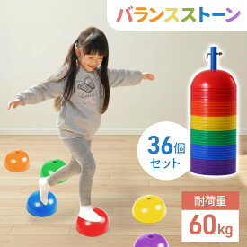 【 半額 ＆ 5% 】14(火)19時〜29H先着クーポン★ バランスストーン 平均台 子ども こども 子供 体幹 バランスボード 36個 耐荷重60kg 子供用 バランスゲーム 飛び石 ゲーム おもちゃ 屋内 屋外 遊具 スポーツ バランスボール カラフル でこぼこ ブロック