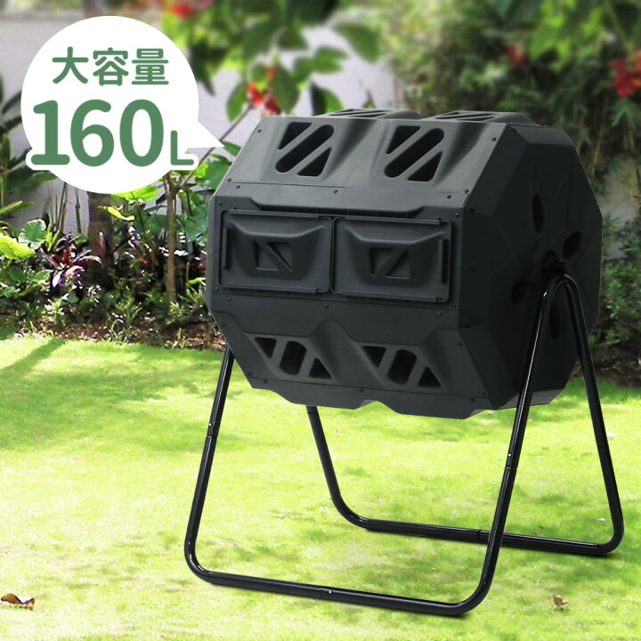 楽天市場 5 Offクーポン 9 23 00 00 9 25 23 59 コンポスト 回転式 家庭用 160l 80l 2 生ごみ処理機 業務用 大型 自家製 有機肥料 2層式 生ごみ処理 コンポストバケット ロールコンポスター 堆肥製造器 堆肥 生ごみ 家庭菜園 有機肥料 落ち葉 コンポスター 園芸用