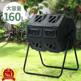 コンポスト 回転式 二層式 家庭用 160L 80L×2 生ごみ処理機 業務用 大型 自家製 有機肥料 2層式 生ごみ処理 コンポストバケット ロールコンポスター 堆肥製造器 堆肥 生ごみ 家庭菜園 有機肥料 落ち葉 コンポスター 園芸用 家庭用ツインコンポスター リサイクル