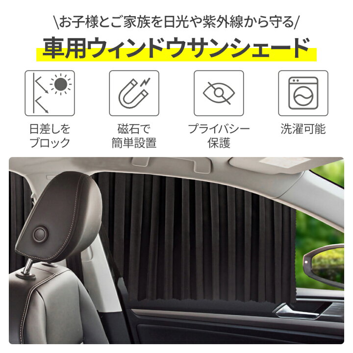 楽天市場 サンシェード 車 サイド マグネット 車内 カーテン マグネットカーテン 4枚セット 遮光 断熱 Uvカット 装着簡単 後部座席 窓 目隠し シート 日除け 車カーテン 車中泊 紫外線対策 車 カーテン 日よけ 赤ちゃん カー用品 ベビー 子供 車用 プライバシー カー