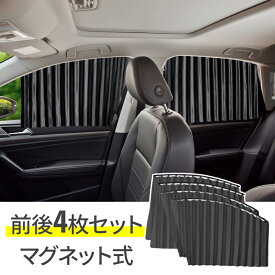 ≪ P3倍★対象 ≫ 15(木)0時～26H！ 【 4枚セット 】 サンシェード 車 サイド マグネット 後部座席 車内 カーテン マグネットカーテン 遮光 断熱 UVカット 装着簡単 窓 目隠し シート 日除け 車カーテン 車中泊 紫外線対策 車 カーテン 日よけ 赤ちゃんカー用品ベビー子供