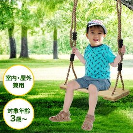 【ブランコ ロープ＋座板のみ】ブランコ 屋外 室内 庭 木製 家庭用 遊具 DIY 子供 幼児 キッズ 木製ブランコ ガーデンブランコ 一方向ブランコ 耐荷重 200kg ブランコ単品 取り付け金具別売り ぶらんこ 木 天井 梁 公園 取付 ロープ長さ調節可能 大人も使える 振り子