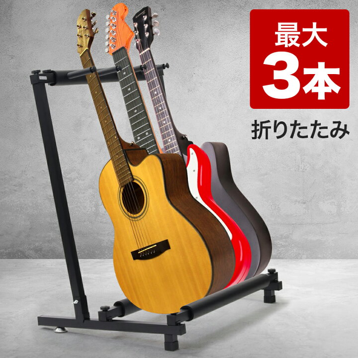 楽天市場】ギタースタンド 3本 折りたたみ 3本掛け ベーススタンド 