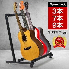 【 P5倍★対象商品限定 】7/13★10時～！ ギタースタンド 3本 複数 7本 9本 折りたたみ コンパクト 2本 3本掛け ベーススタンド 軽量 省スペース 3本立て エレキ アコギ 複数 3本掛 収納 エレキギター ベースギター アコースティックギター フォークギター 折り畳み ベース