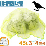 カラスよけ ゴミネット カラスよけネット カラス よけ 対策 グッズ ゴミ ネット ベランダ ゴミ箱 45L 4袋…