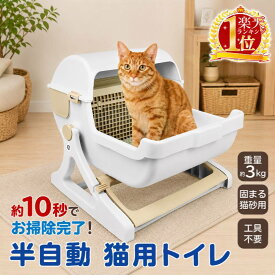 【 半額 ＆ 5% 】18(木)0時～先着クーポン 半自動猫トイレ 猫 トイレ 大型 半自動 ボックス 固まる猫砂用 回転 処理 猫トイレ 10秒掃除 猫砂 本体 半自動猫用 掃除 飛び散り防止 トイレ ネコトイレ 猫トイレ 猫用トイレ本体 半自動トイレ 猫用 トイレ キャットトイレ おしゃ
