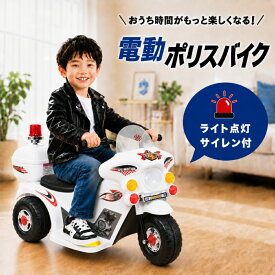 【 対象年齢 3歳〜 】 電動乗用玩具 電動乗用バイク 電動バイク 子供用 充電式 おもちゃ バイク 電動 子供 キッズ 白バイ ポリスバイク 乗り物 警察 ランプ 乗用遊具 ヘッドライト 警告灯 光る サイレン パトライト サイ
